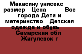 Макасину унисекс 25 размер › Цена ­ 250 - Все города Дети и материнство » Детская одежда и обувь   . Самарская обл.,Жигулевск г.